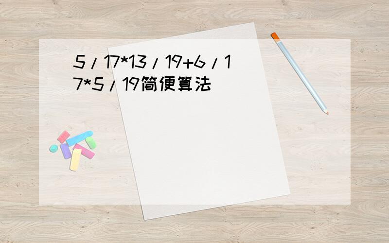 5/17*13/19+6/17*5/19简便算法