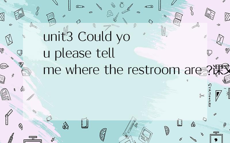 unit3 Could you please tell me where the restroom are ?课文翻译