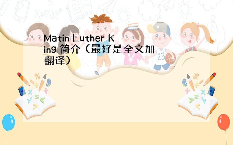 Matin Luther King 简介 (最好是全文加翻译)