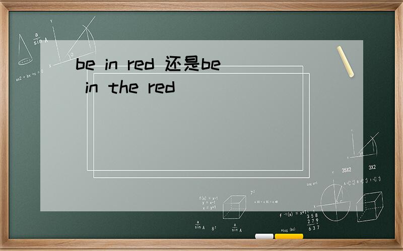 be in red 还是be in the red