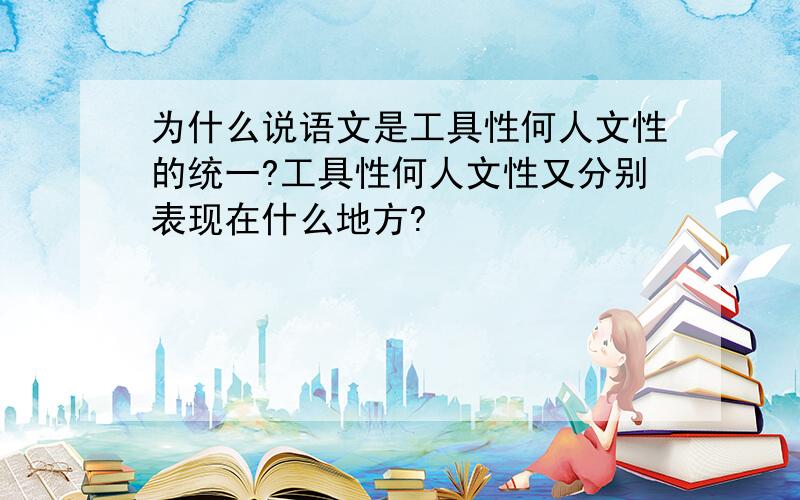 为什么说语文是工具性何人文性的统一?工具性何人文性又分别表现在什么地方?