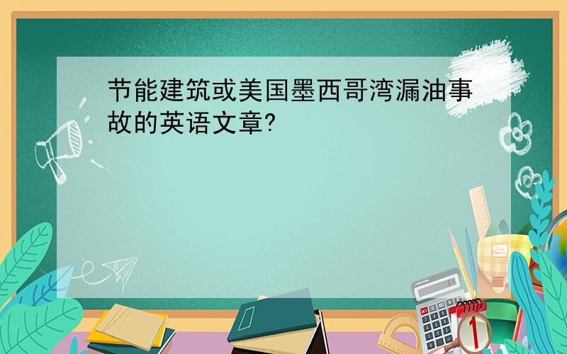 节能建筑或美国墨西哥湾漏油事故的英语文章?