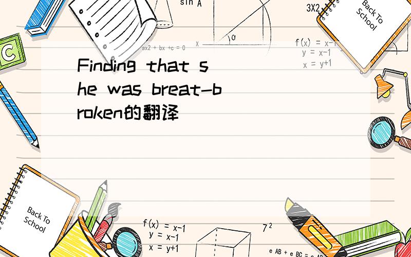 Finding that she was breat-broken的翻译