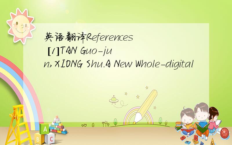 英语翻译References [1]TAN Guo-jun,XIONG Shu.A New Whole-digital