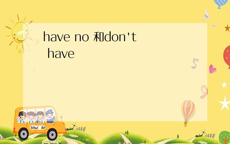 have no 和don't have