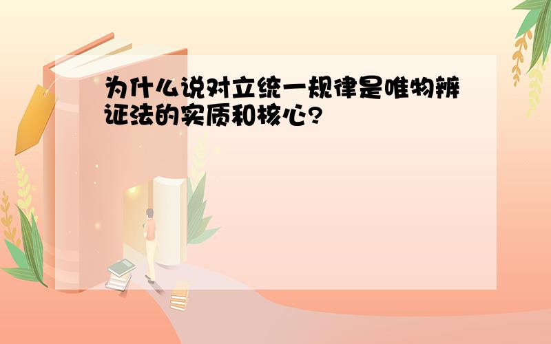 为什么说对立统一规律是唯物辨证法的实质和核心?