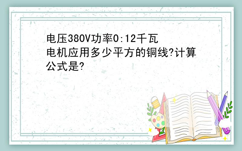 电压380V功率0:12千瓦电机应用多少平方的铜线?计算公式是?