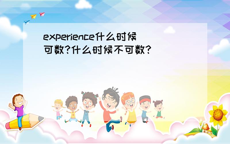 experience什么时候可数?什么时候不可数?