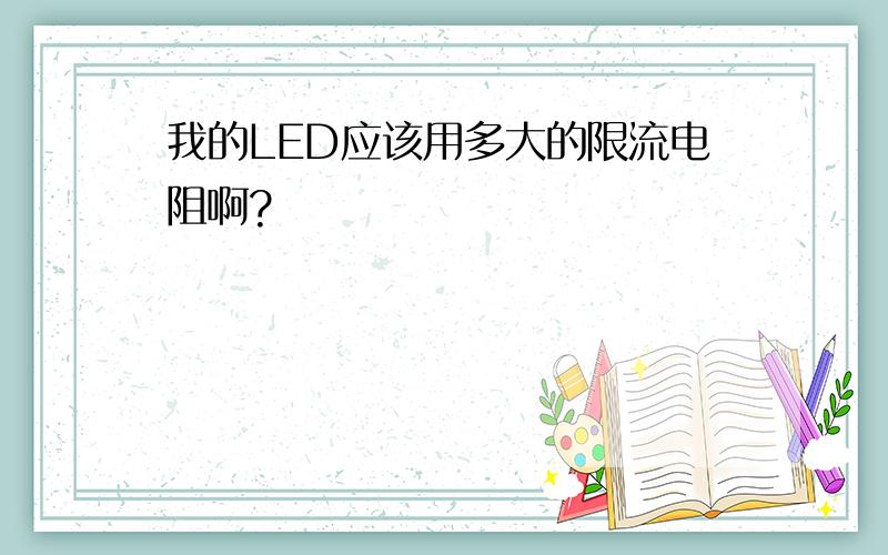 我的LED应该用多大的限流电阻啊?