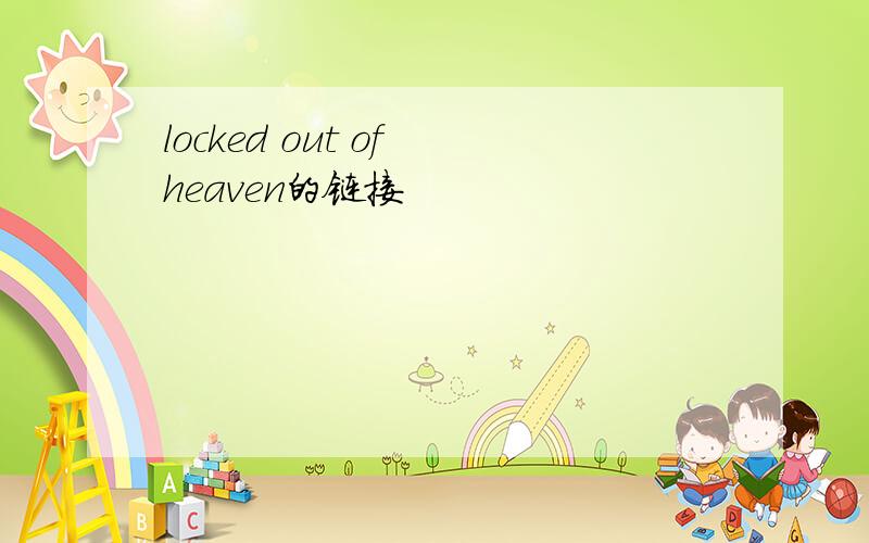 locked out of heaven的链接