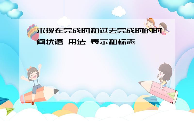 求现在完成时和过去完成时的时间状语 用法 表示和标志