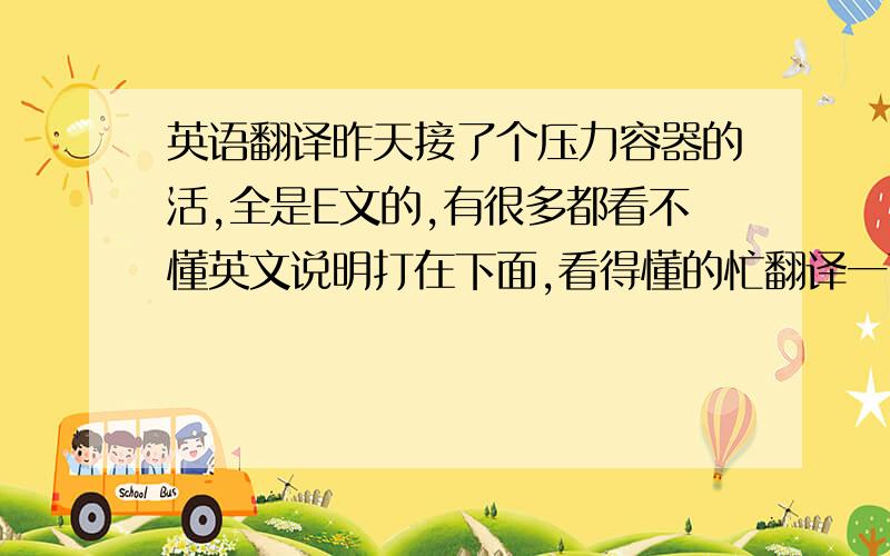 英语翻译昨天接了个压力容器的活,全是E文的,有很多都看不懂英文说明打在下面,看得懂的忙翻译一下.1、1/4 O-RING