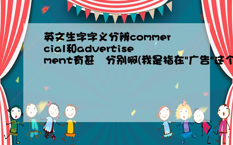 英文生字字义分辨commercial和advertisement有甚麼分别啊(我是指在