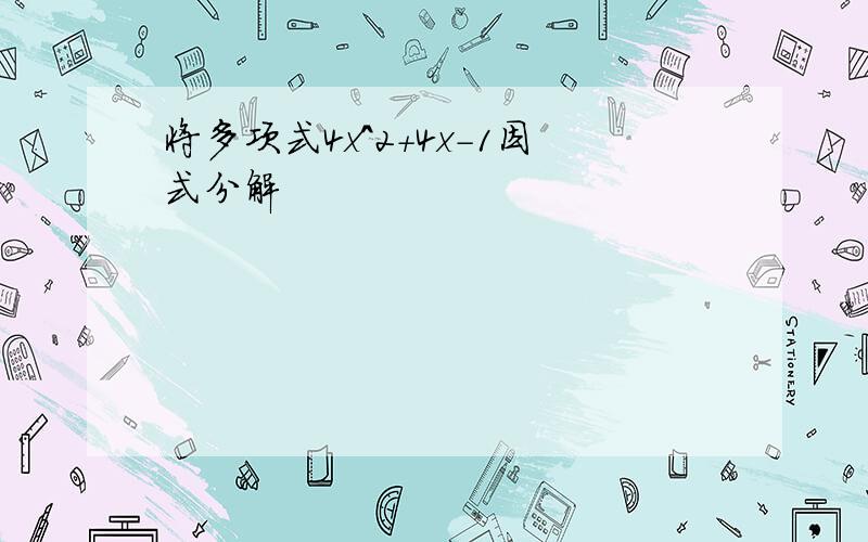 将多项式4x^2+4x-1因式分解