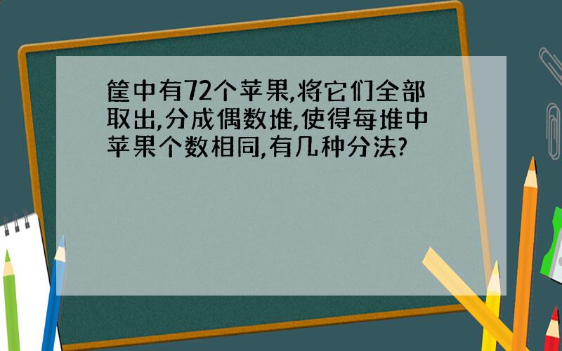 筐中有72个苹果,将它们全部取出,分成偶数堆,使得每堆中苹果个数相同,有几种分法?