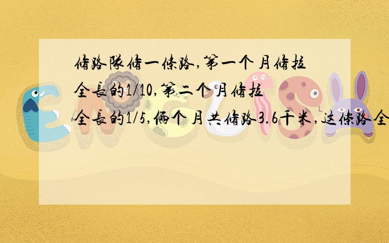 修路队修一条路,第一个月修拉全长的1/10,第二个月修拉全长的1/5,俩个月共修路3.6千米,这条路全长多少