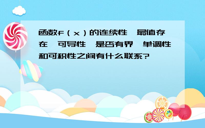 函数f（x）的连续性,最值存在,可导性,是否有界,单调性和可积性之间有什么联系?