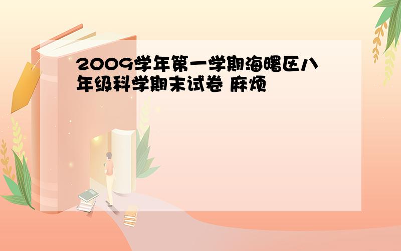 2009学年第一学期海曙区八年级科学期末试卷 麻烦