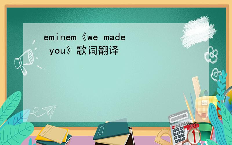 eminem《we made you》歌词翻译