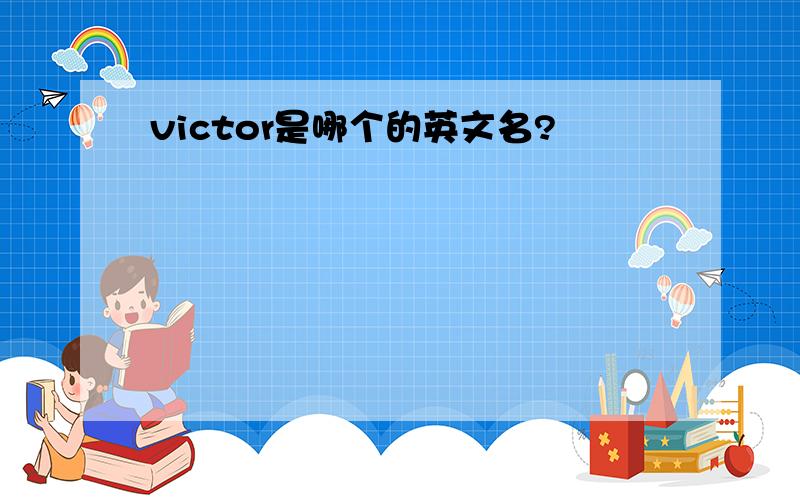 victor是哪个的英文名?