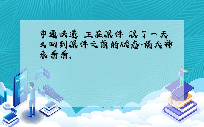 申通快递 正在派件 派了一天又回到派件之前的状态.请大神来看看,