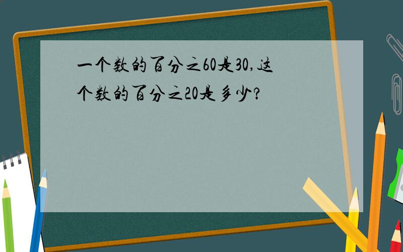 一个数的百分之60是30,这个数的百分之20是多少?