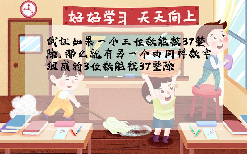 试证如果一个三位数能被37整除,那么就有另一个由同样数字组成的3位数能被37整除