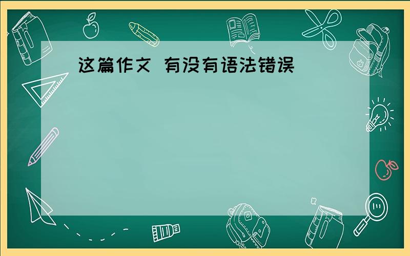 这篇作文 有没有语法错误