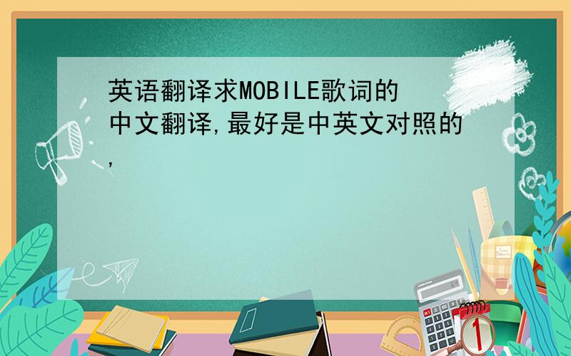 英语翻译求MOBILE歌词的中文翻译,最好是中英文对照的,