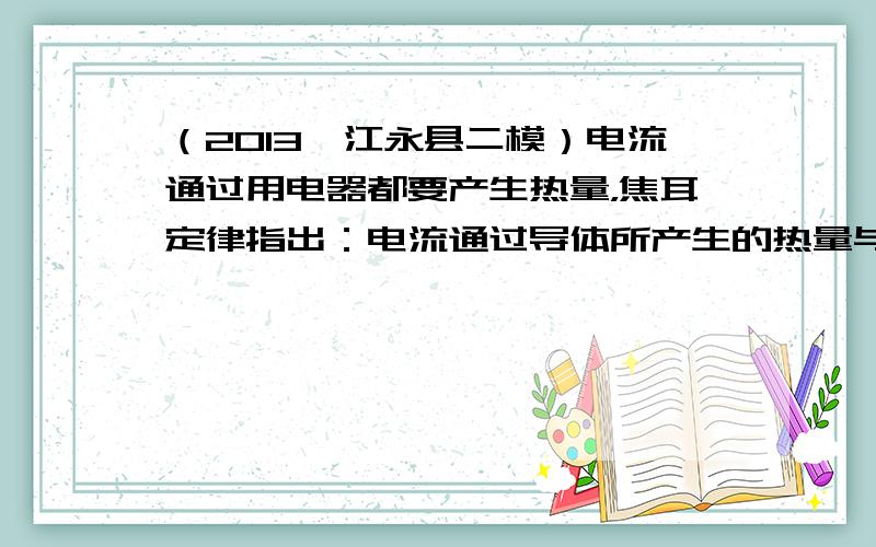 （2013•江永县二模）电流通过用电器都要产生热量，焦耳定律指出：电流通过导体所产生的热量与电流的______成正比，与