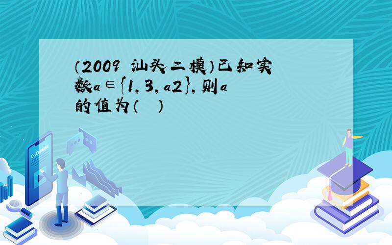 （2009•汕头二模）已知实数a∈{1，3，a2}，则a的值为（　　）