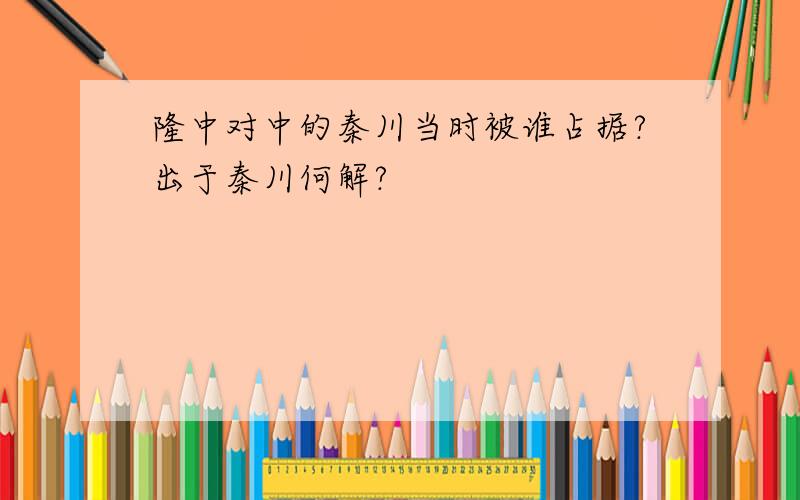 隆中对中的秦川当时被谁占据?出于秦川何解?