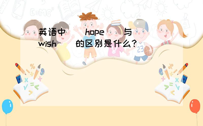 英语中``hope``与``wish``的区别是什么?