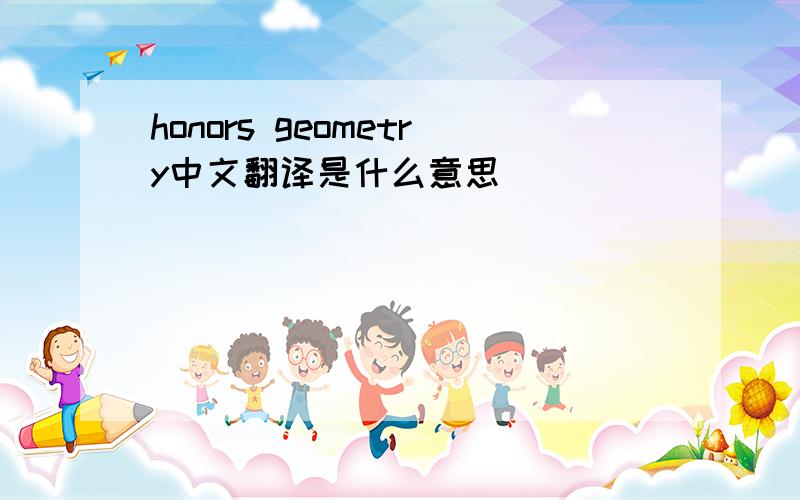 honors geometry中文翻译是什么意思