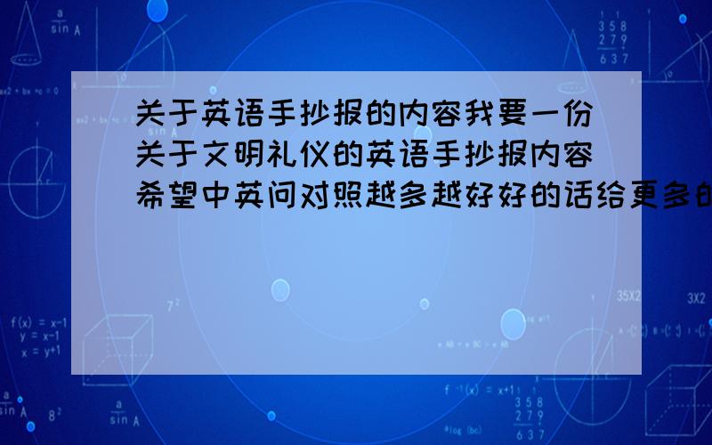 关于英语手抄报的内容我要一份关于文明礼仪的英语手抄报内容希望中英问对照越多越好好的话给更多的分