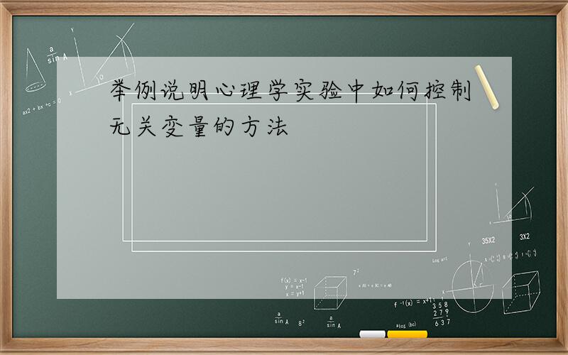 举例说明心理学实验中如何控制无关变量的方法