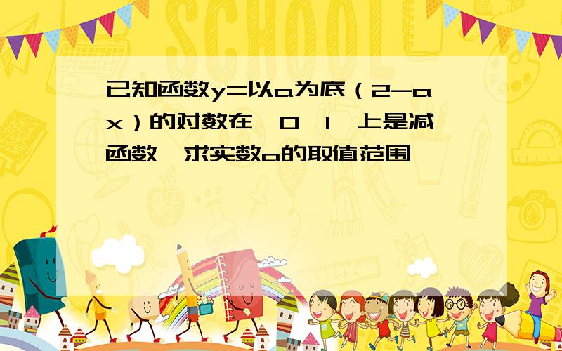 已知函数y=以a为底（2-ax）的对数在【0,1】上是减函数,求实数a的取值范围