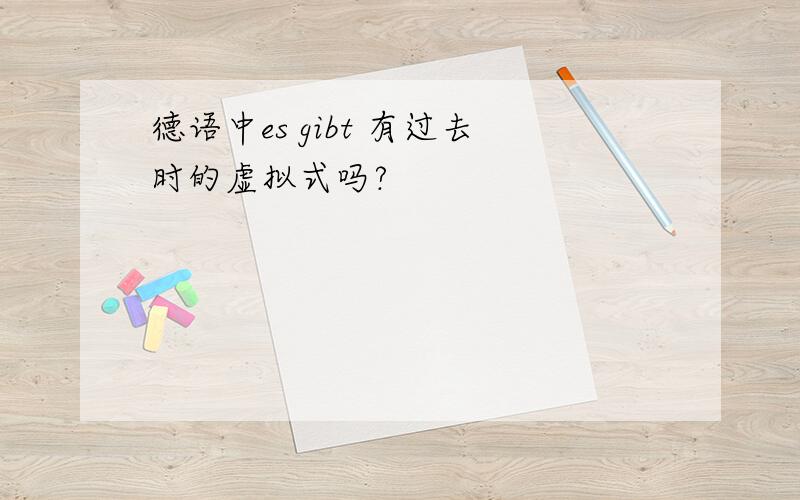 德语中es gibt 有过去时的虚拟式吗?