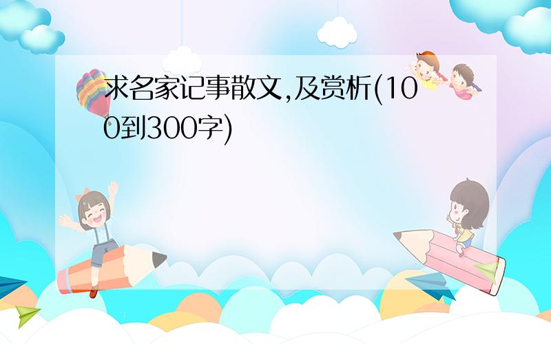 求名家记事散文,及赏析(100到300字)