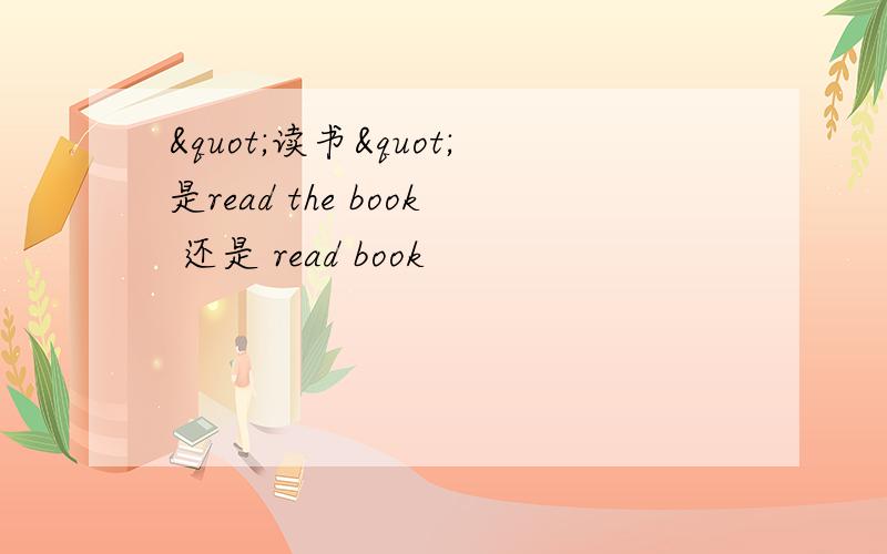 "读书"是read the book 还是 read book