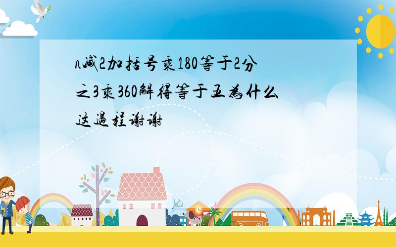 n减2加括号乘180等于2分之3乘360解得等于五为什么这过程谢谢