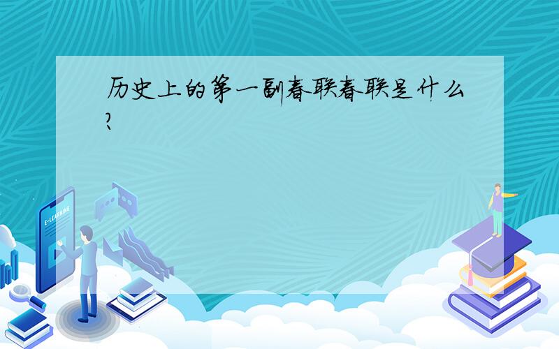 历史上的第一副春联春联是什么?