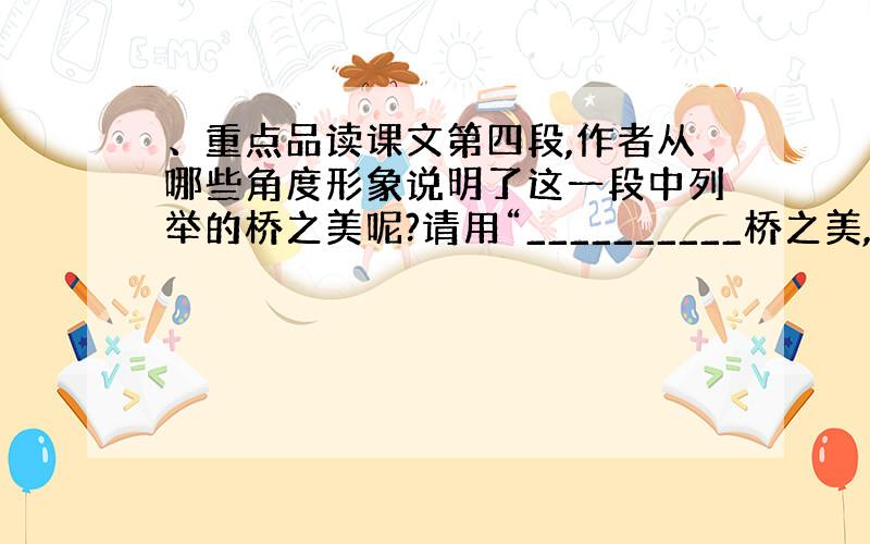 、重点品读课文第四段,作者从哪些角度形象说明了这一段中列举的桥之美呢?请用“__________桥之美,美在______