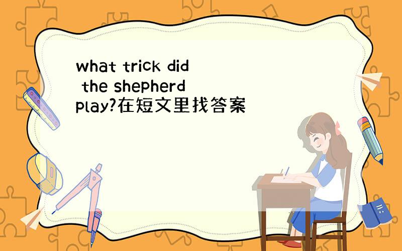 what trick did the shepherd play?在短文里找答案