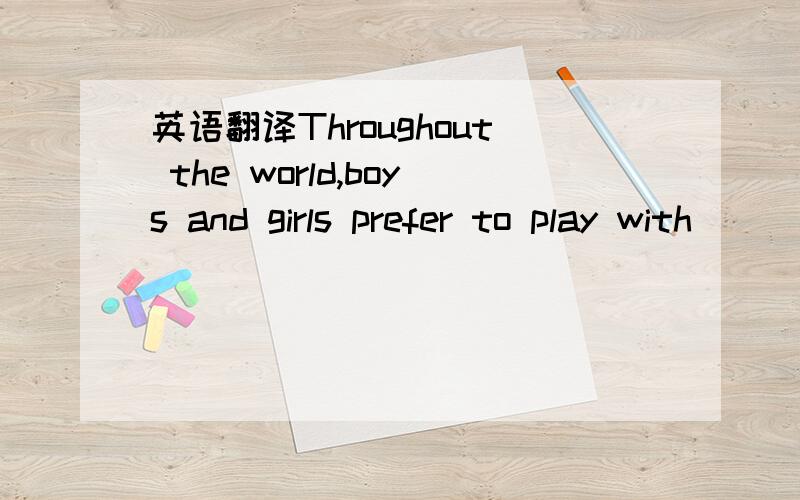 英语翻译Throughout the world,boys and girls prefer to play with