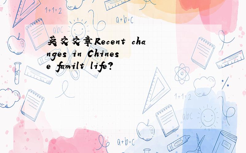 英文文章Recent changes in Chinese familt life?