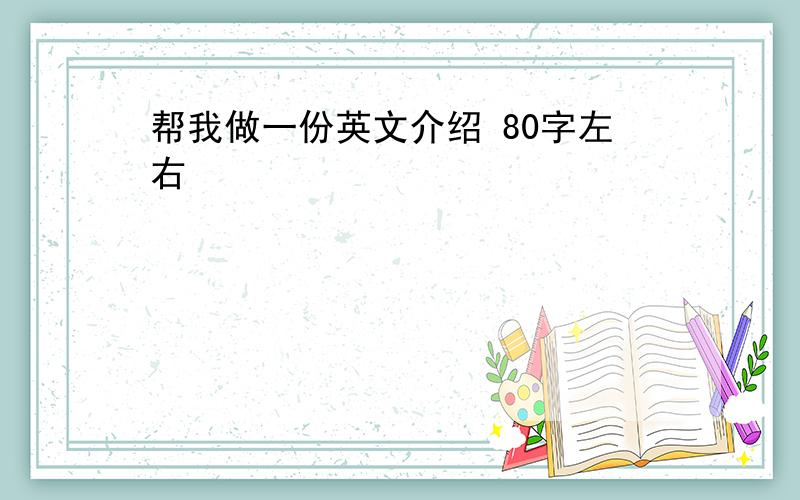 帮我做一份英文介绍 80字左右