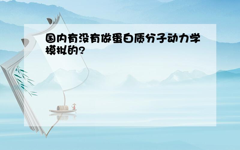 国内有没有做蛋白质分子动力学模拟的?