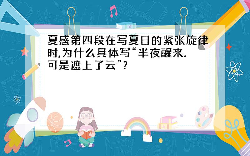 夏感第四段在写夏日的紧张旋律时,为什么具体写“半夜醒来.可是遮上了云”?