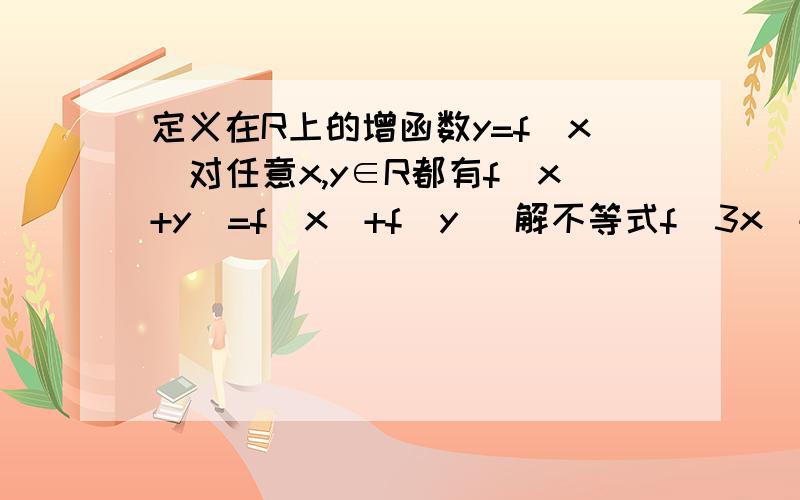 定义在R上的增函数y=f(x)对任意x,y∈R都有f(x+y)=f(x)+f(y) 解不等式f(3x)+f(x+1)＜0